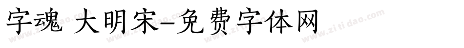 字魂 大明宋字体转换